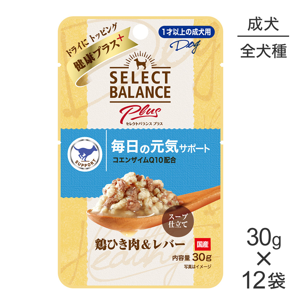 【30g×12袋】セレクトバランス Plus 毎日の元気サポート 1才以上の成犬用 鶏ひき肉&レバー スープ仕立て パウチ ウェット (犬・ドッグ)