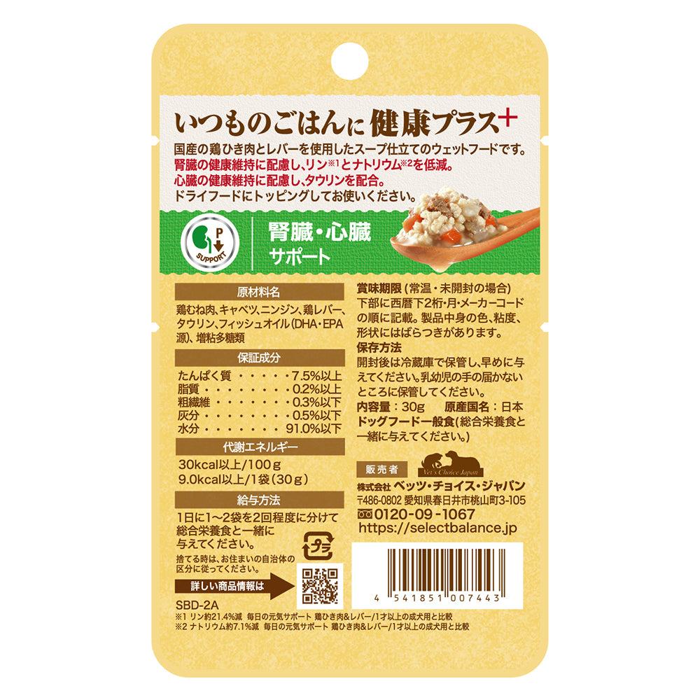 【30g×12袋】セレクトバランス Plus 腎臓・心臓サポート 1才以上の成犬用 鶏ひき肉&レバー スープ仕立て パウチ ウェット (犬・ドッグ)