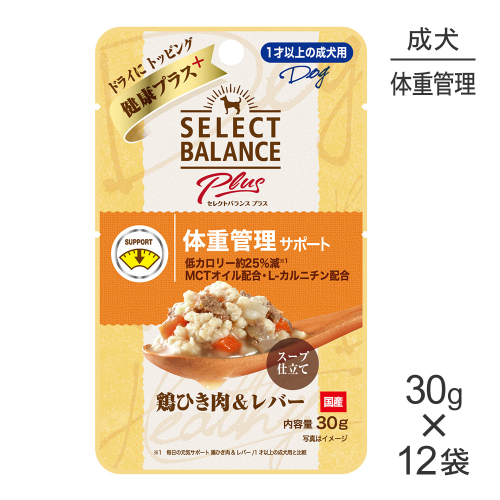 【30g×12袋】セレクトバランス Plus 体重管理サポート 1才以上の成犬用 鶏ひき肉&レバー スープ仕立て パウチ ウェット (犬・ドッグ)