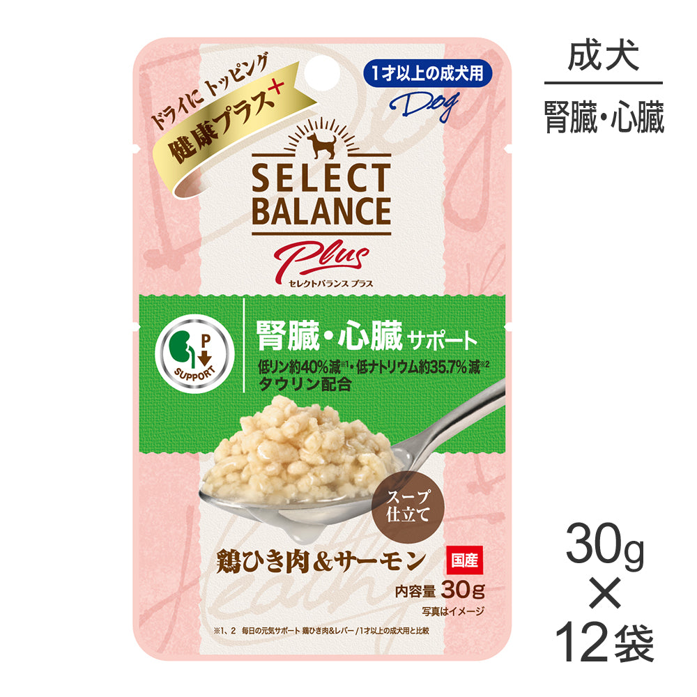 【30g×12袋】セレクトバランス Plus 腎臓・心臓サポート 1才以上の成犬用 鶏ひき肉&サーモン スープ仕立て パウチ ウェット (犬・ドッグ)
