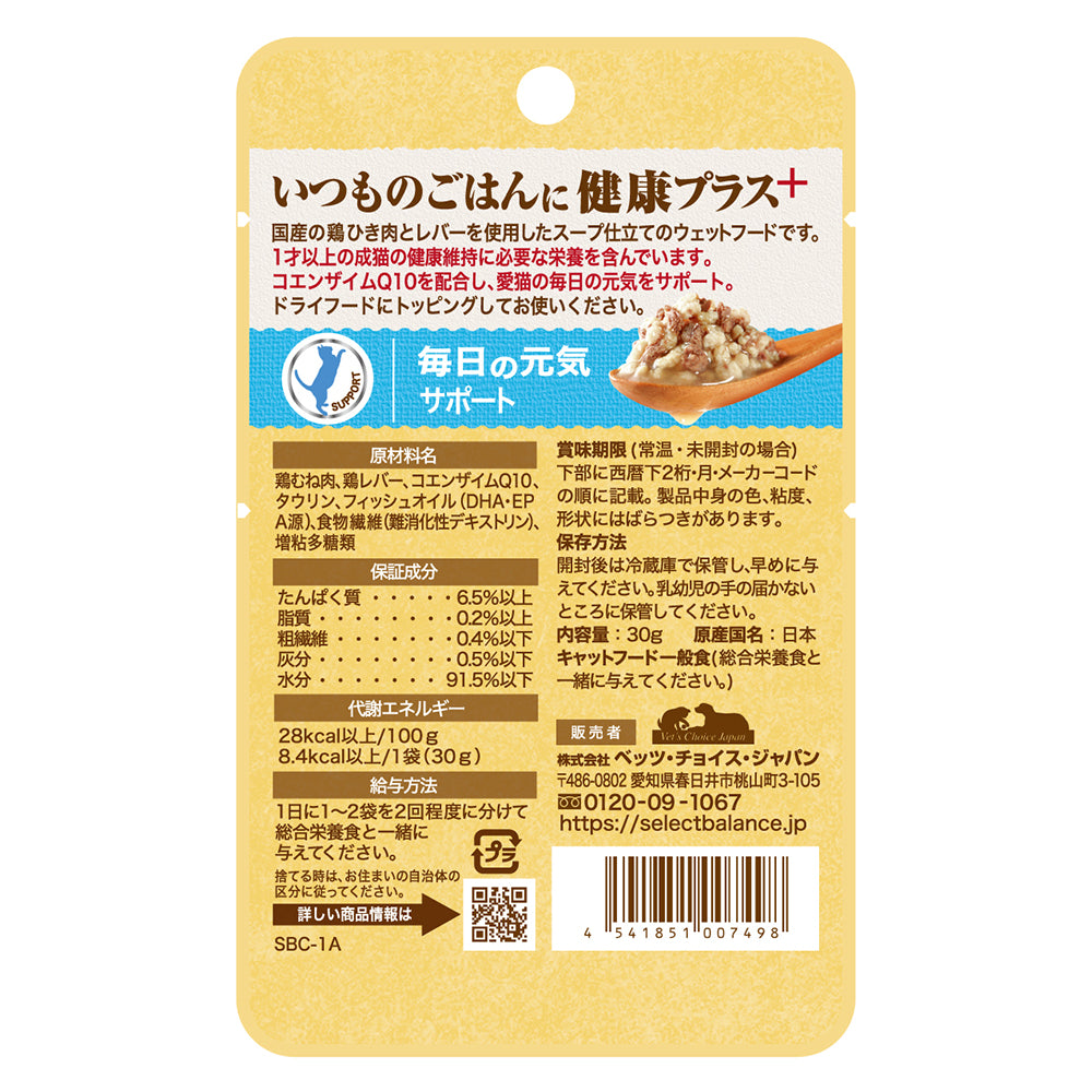 【30g×12袋】セレクトバランス Plus 毎日の元気サポート 1才以上の成猫用 鶏ひき肉&レバー スープ仕立て パウチ ウェット (猫・キャット)