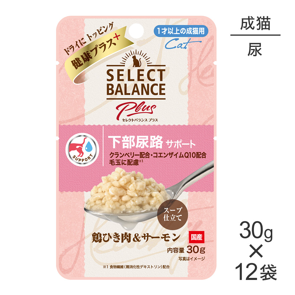 【30g×12袋】セレクトバランス Plus 下部尿路サポート 1才以上の成猫用 鶏ひき肉&サーモン スープ仕立て パウチ ウェット (猫・キャット)