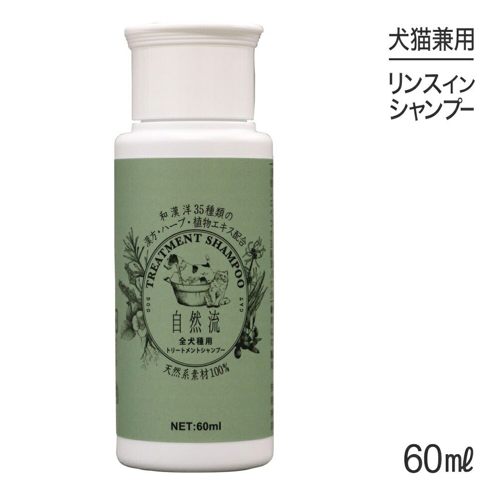 自然流 トリートメントシャンプー 全犬種用 60ml (犬猫兼用)