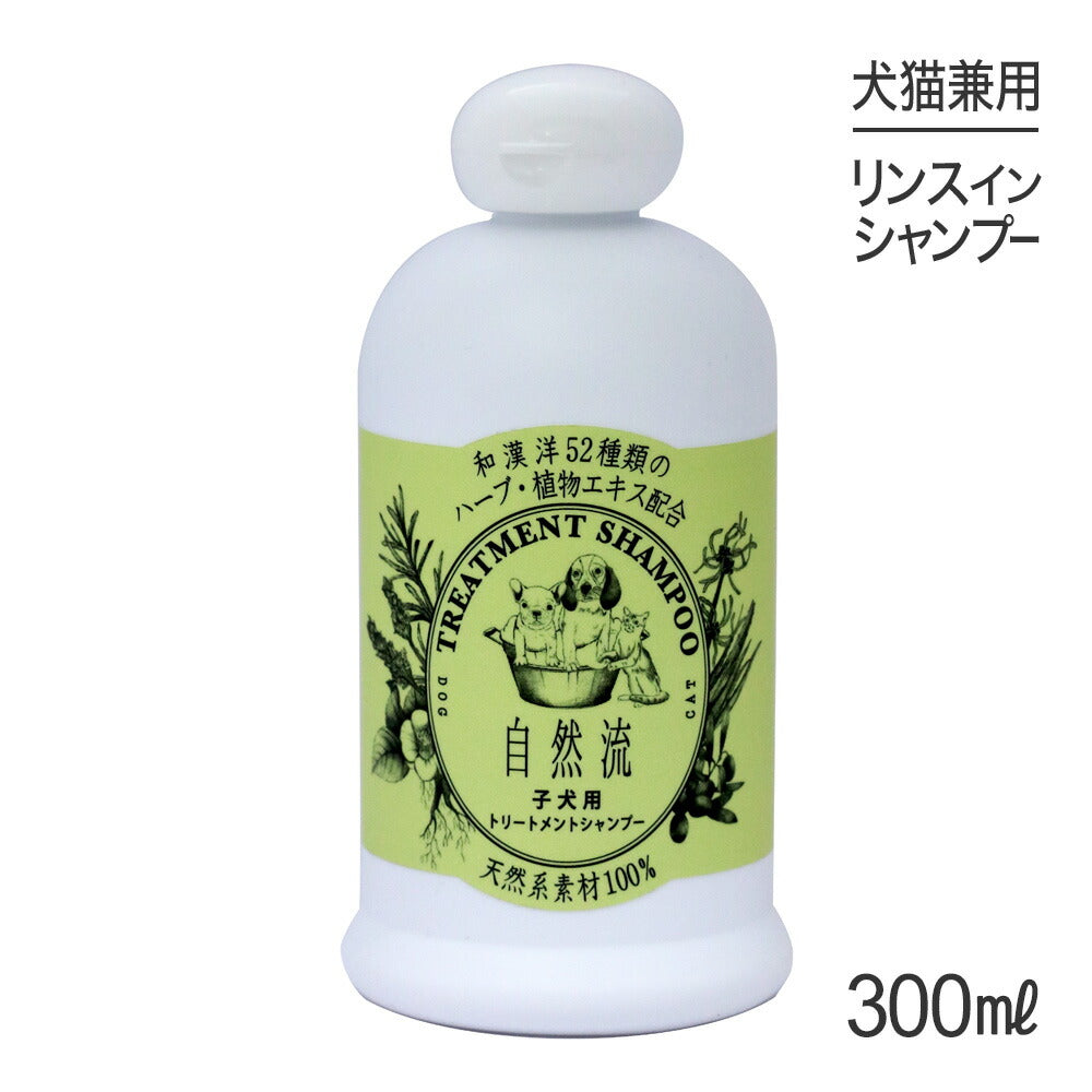 自然流 トリートメントシャンプー 子犬用 300ml (犬猫兼用)