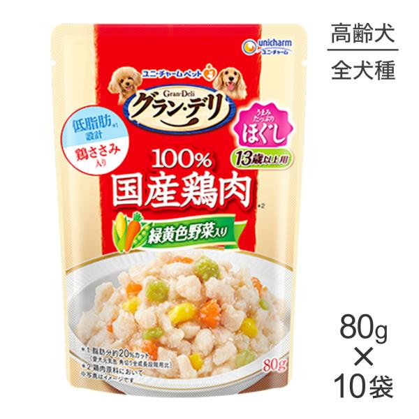 【メール便】【80g×10袋】ユニ・チャーム グラン・デリ 100%国産鶏肉 パウチ ほぐし 13歳以上用 緑黄色野菜入り ウェット (犬・ドッグ)