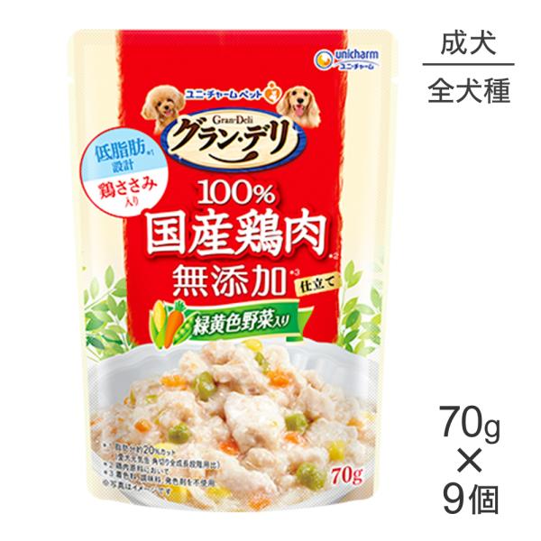 【メール便】【70g×9袋】ユニ・チャーム グラン・デリ 100%国産鶏肉 パウチ 無添加仕立て 成犬用 緑黄色野菜入り ウェット (犬・ドッグ)