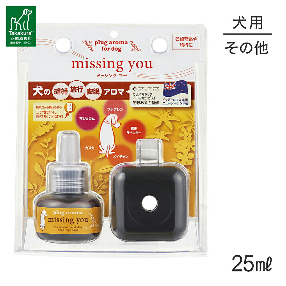 たかくら新産業 DOG AROMA ミッシング ユー プラグアロマセット 25ml (犬・ドッグ)