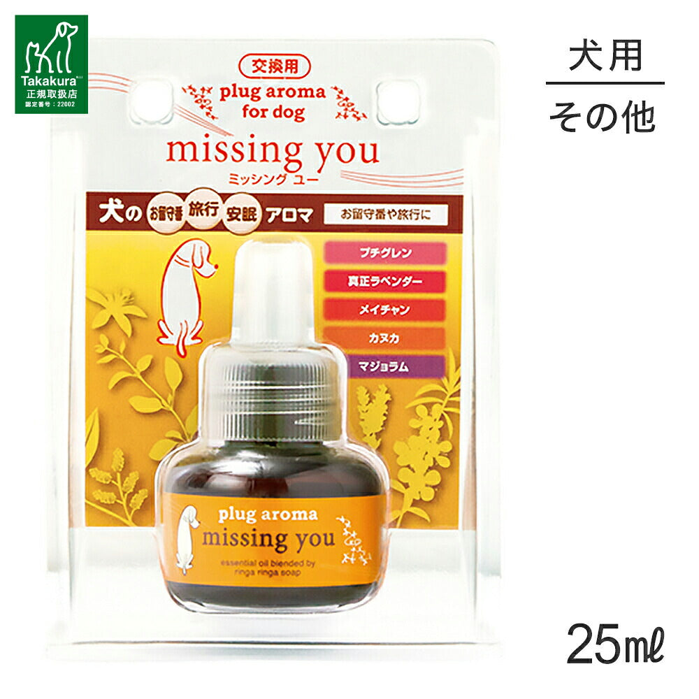 たかくら新産業 DOG AROMA ミッシング ユー プラグアロマ 交換用 25ml (犬・ドッグ)