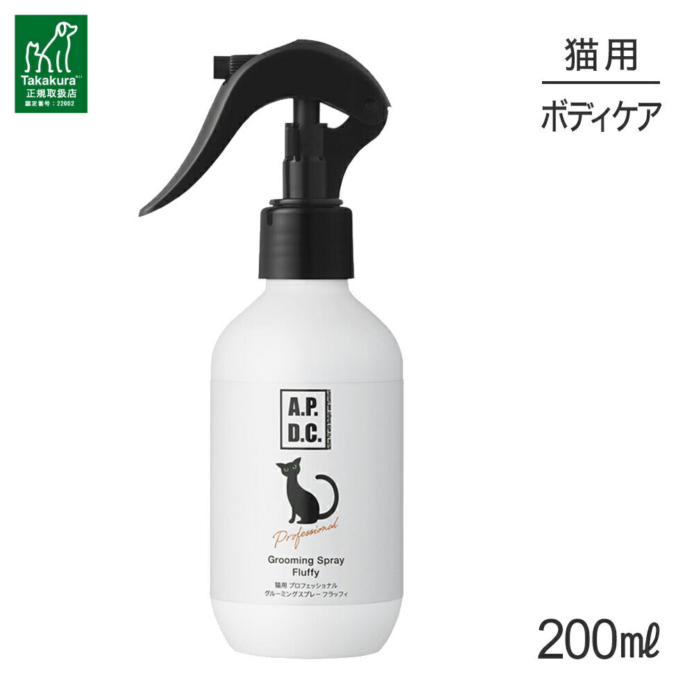 たかくら新産業 APDC 猫用プロフェッショナル グルーミングスプレー フラッフィ 200ml (猫・キャット)