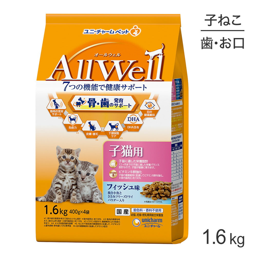 ユニ・チャーム AllWell 健康に育つ子猫用 フィッシュ味挽き小魚とささみフリーズドライパウダー入り 1.6kg (400g×4袋) (猫・キャット)