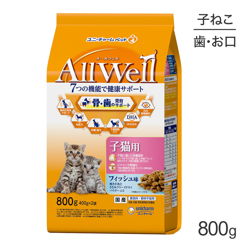 ユニ・チャーム AllWell 健康に育つ子猫用 フィッシュ味挽き小魚とささみフリーズドライパウダー入り 800g (400g×2袋) (猫・キャット)