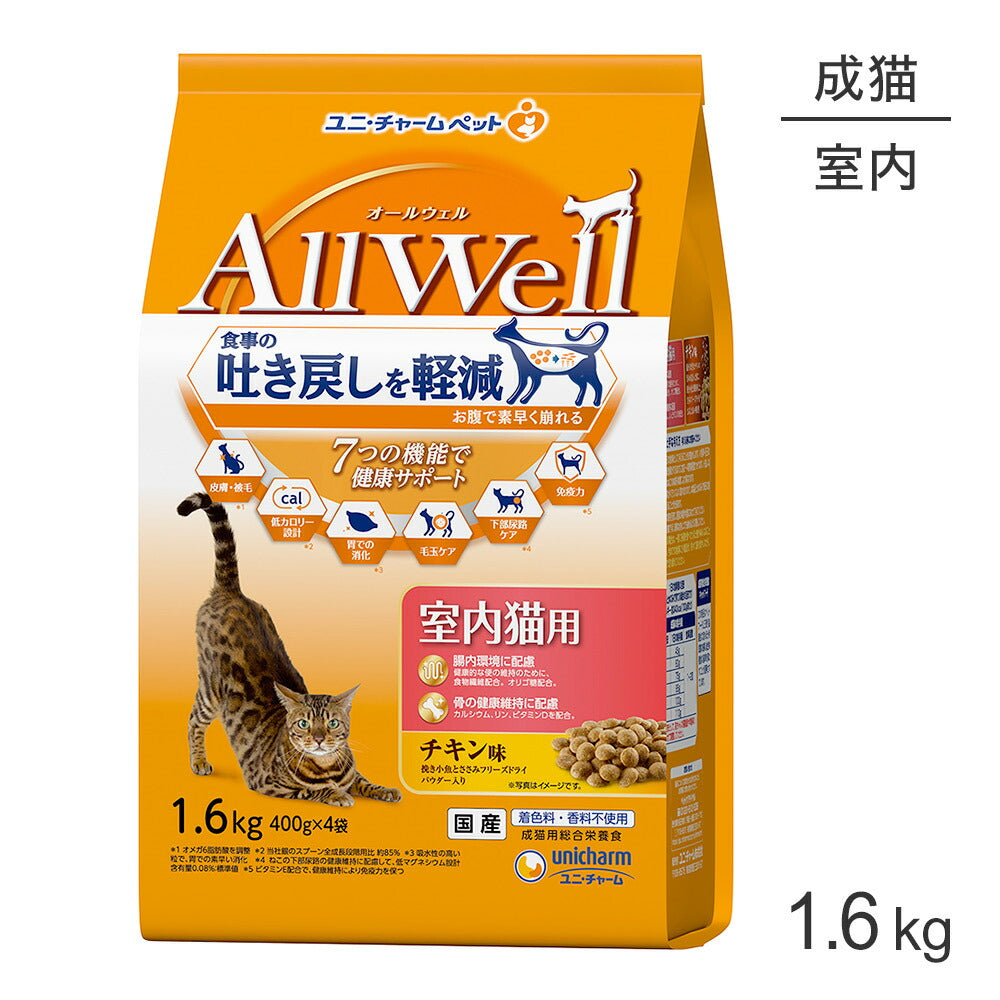 ユニ・チャーム AllWell 室内猫用 チキン味挽き小魚とささみフリーズドライパウダー入り 1.6kg (400g×4袋) (猫・キャット)