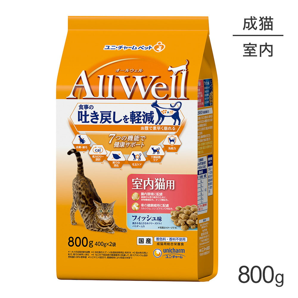 ユニ・チャーム AllWell 室内猫用 フィッシュ味挽き小魚とささみフリーズドライパウダー入り 800g (400g×2袋) (猫・キャット)