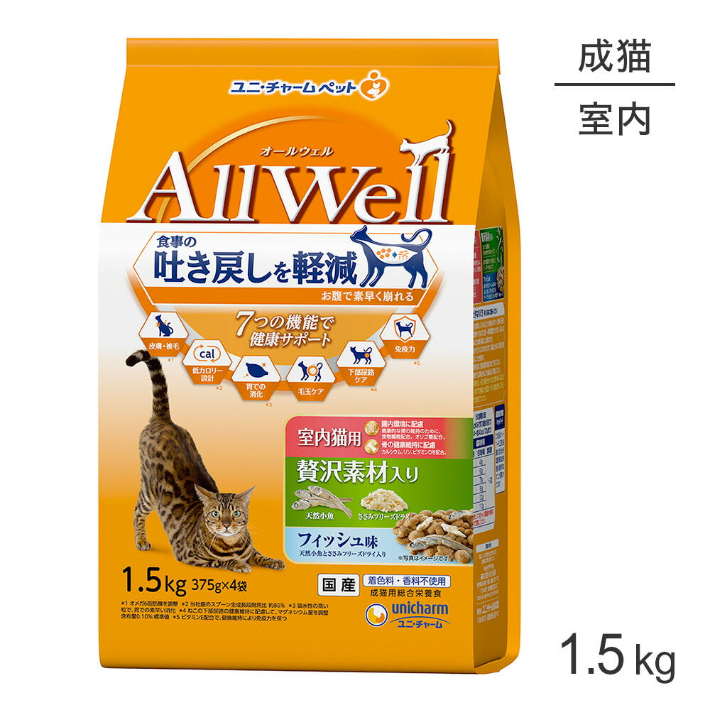 ユニ・チャーム AllWell 室内猫用 贅沢素材入りフィッシュ味天然小魚とささみフリーズドライ入り 1.5kg (375g×4袋) (猫・キャット)