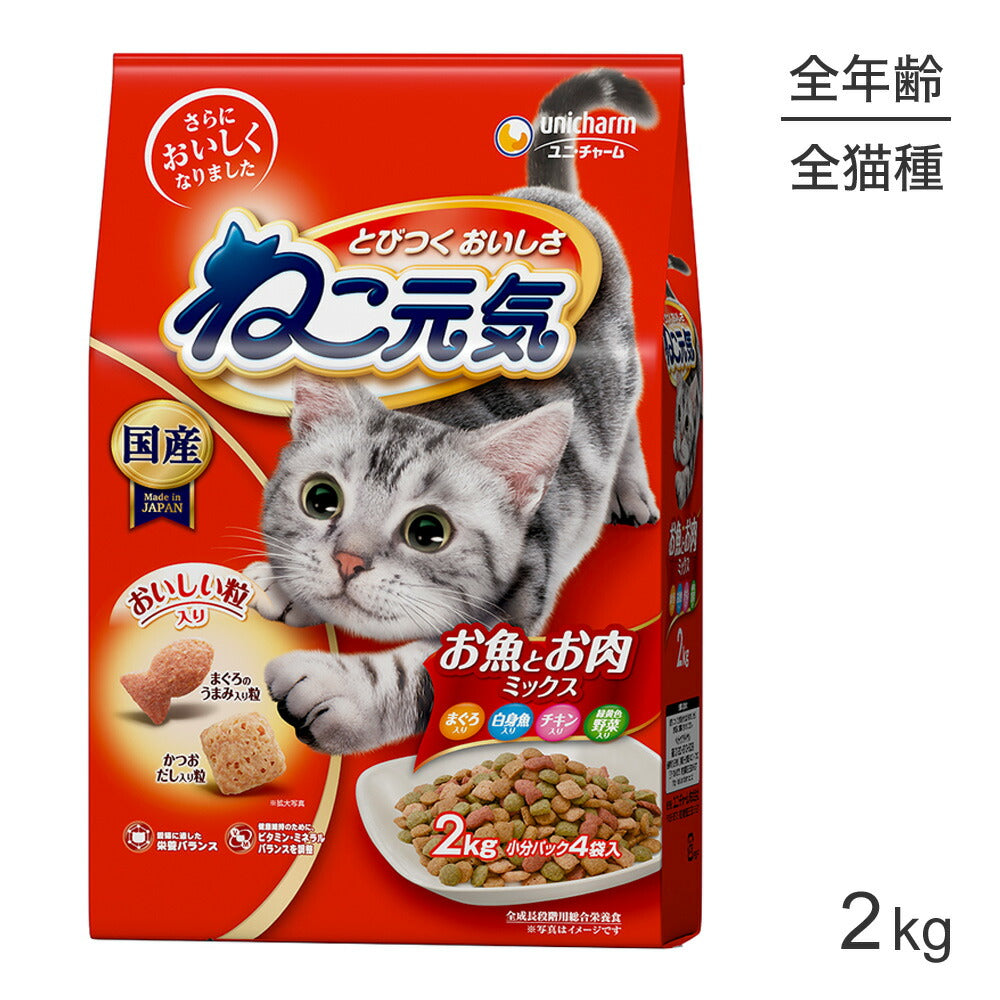 ユニ・チャーム ねこ元気 全成長段階用 お魚とお肉ミックスまぐろ・白身魚・チキン・緑黄色野菜入り 2.0kg (猫・キャット)