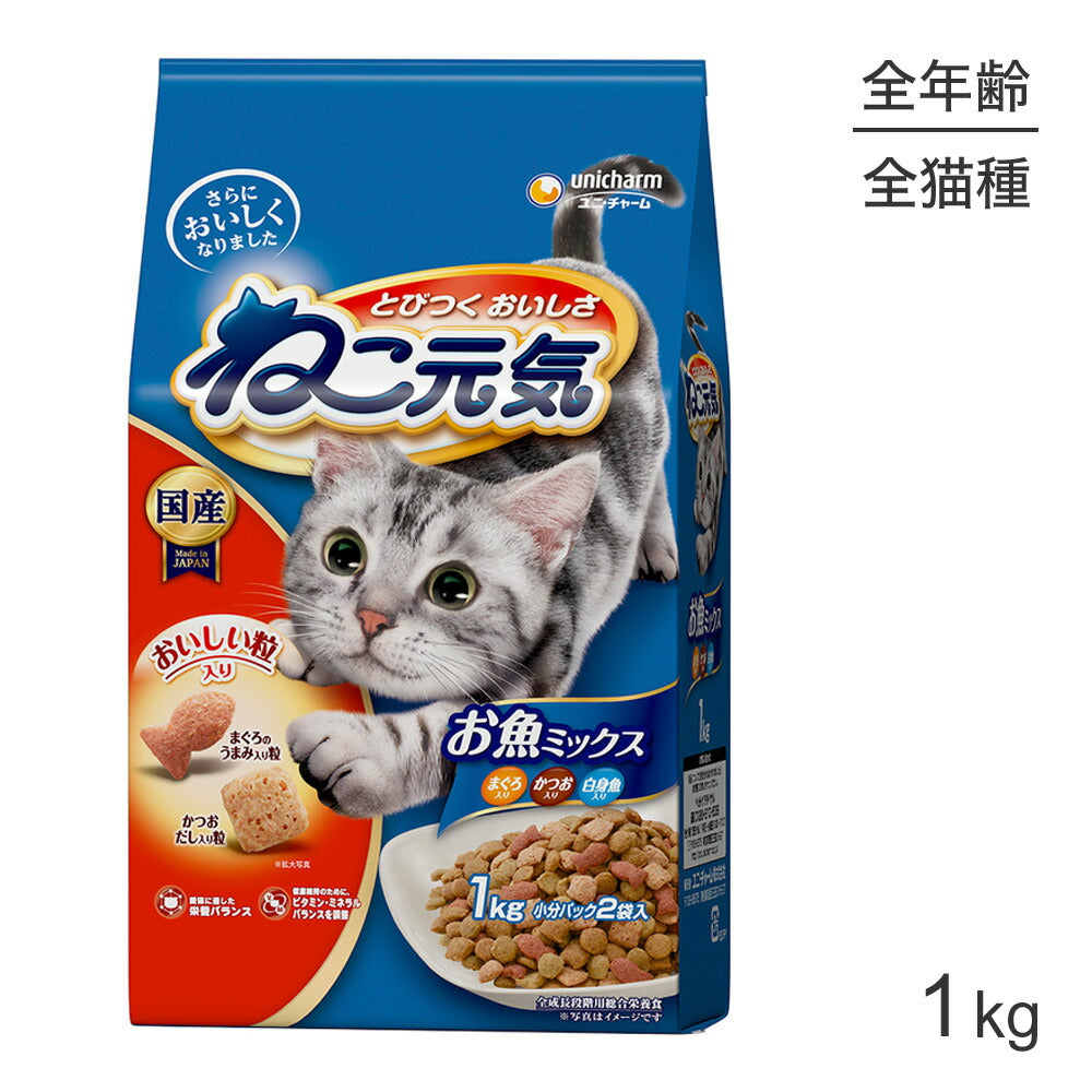 ユニ・チャーム ねこ元気 全成長段階用 お魚ミックスまぐろ・かつお・白身魚入り 1.0kg (猫・キャット)