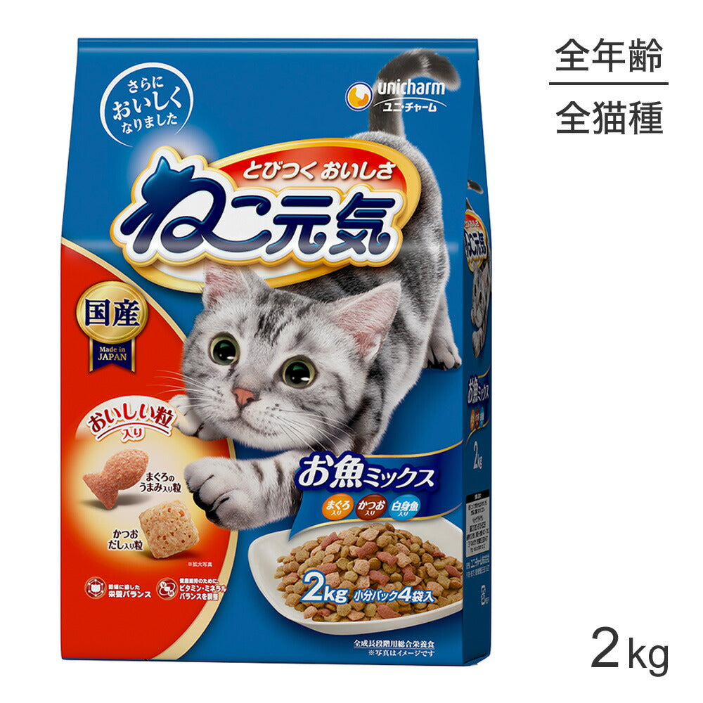 ユニ・チャーム ねこ元気 全成長段階用 お魚ミックスまぐろ・かつお・白身魚入り 2.0kg (猫・キャット)