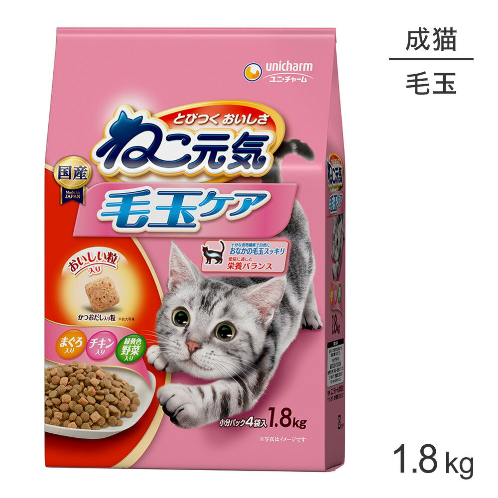 ユニ・チャーム ねこ元気 毛玉ケア まぐろ・チキン・緑黄色野菜入り 1.8kg (猫・キャット)