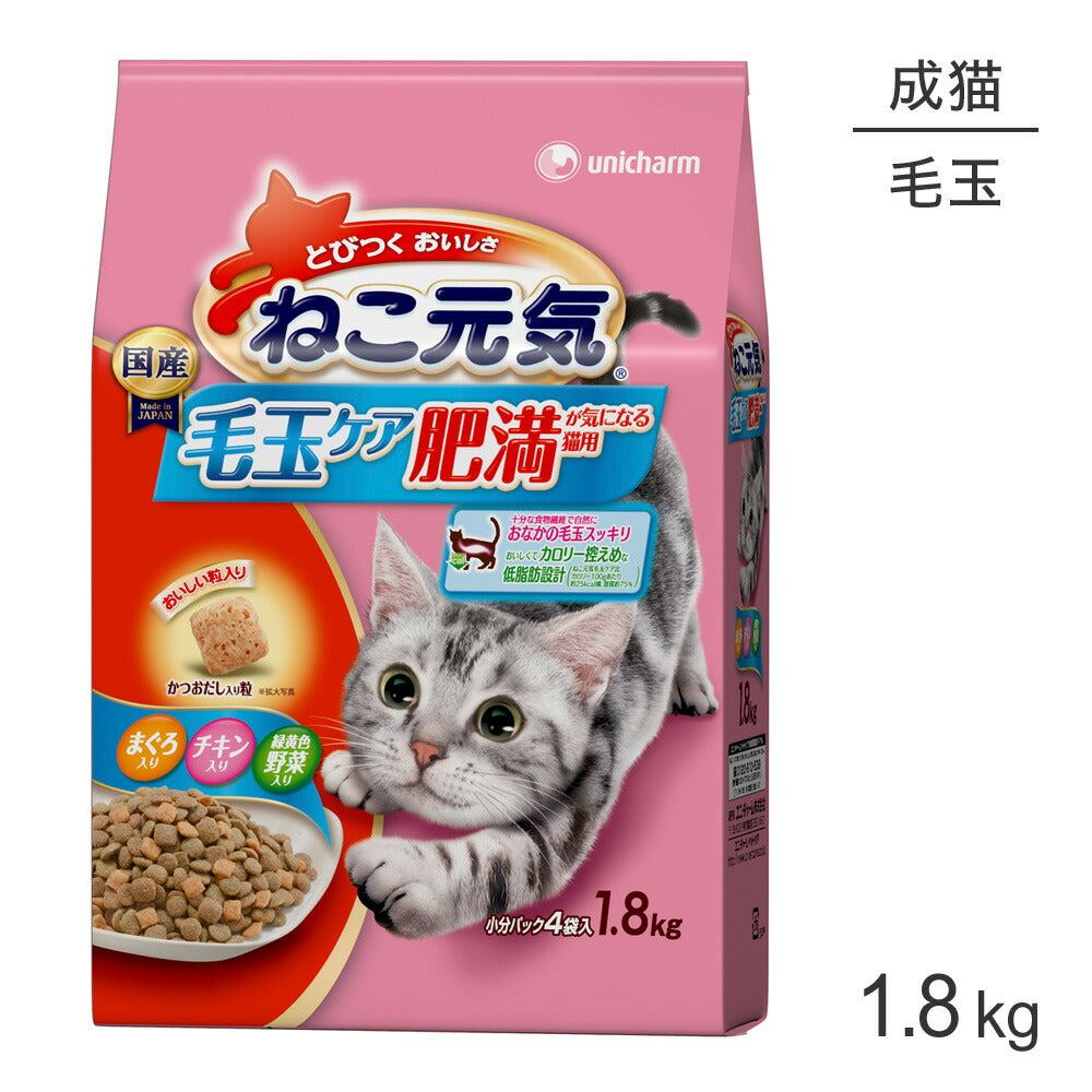 ユニ・チャーム ねこ元気 毛玉ケア 肥満が気になる猫用 まぐろ・チキン・緑黄色野菜入り 1.8kg (猫・キャット)