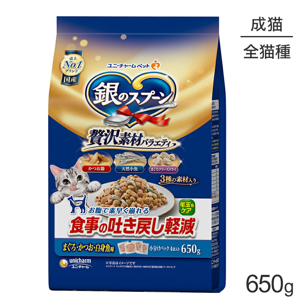 ユニ・チャーム 銀のスプーン 贅沢素材バラエティ 食事の吐き戻し軽減フード 成猫用 まぐろ・かつお・白身魚味 650g (猫・キャット)