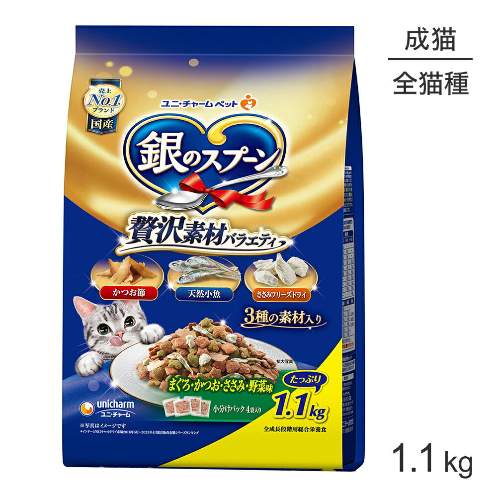 ユニ・チャーム 銀のスプーン 贅沢素材バラエティ 全年齢用 まぐろ・かつお・ささみ・野菜味 1.1kg (猫・キャット)
