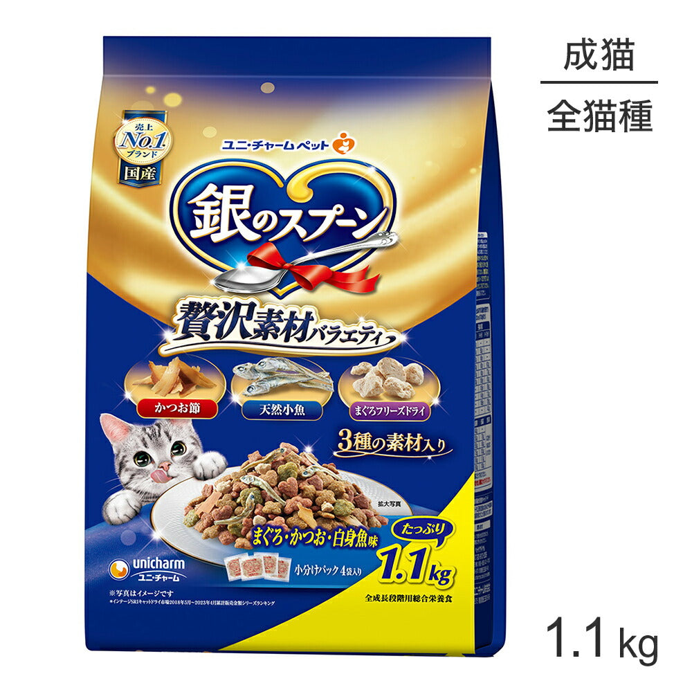 ユニ・チャーム 銀のスプーン 贅沢素材バラエティ 全年齢用 まぐろ・かつお・白身魚味 1.1kg (猫・キャット)