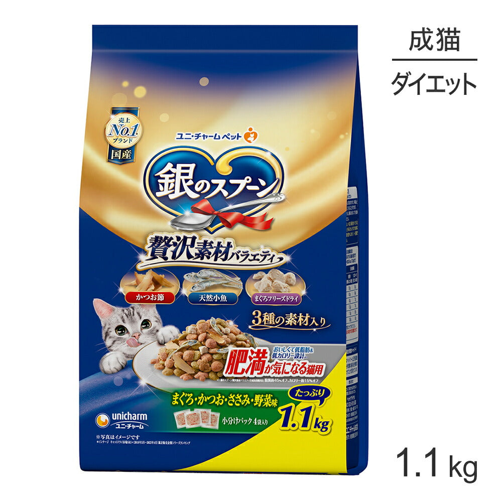 ユニ・チャーム 銀のスプーン 贅沢素材バラエティ 肥満が気になる猫用 成猫用 まぐろ・かつお・ささみ・野菜味 1.1kg (猫・キャット)