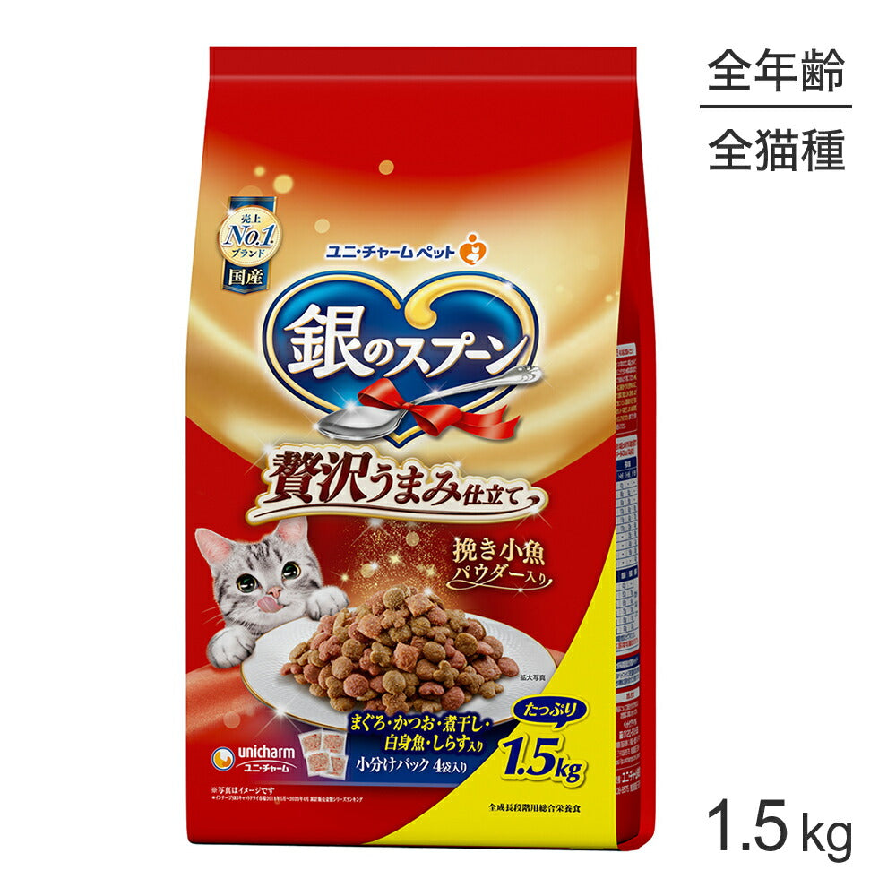 ユニ・チャーム 銀のスプーン 贅沢うまみ仕立て 全年齢用 まぐろ・かつお・煮干し・白身魚・しらす入り 1.5kg (猫・キャット)