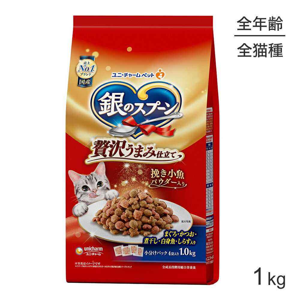 ユニ・チャーム 銀のスプーン 贅沢うまみ仕立て 全年齢用 まぐろ・かつお・煮干し・白身魚・しらす入り 1.0kg (猫・キャット)