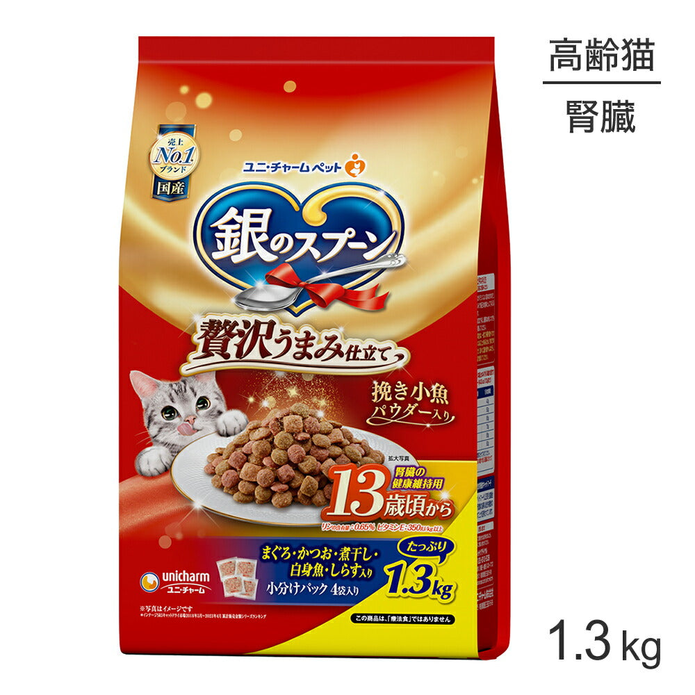 ユニ・チャーム 銀のスプーン 贅沢うまみ仕立て 腎臓の健康維持用 13歳頃から まぐろ・かつお・煮干し・白身魚・しらす入り 1.3kg (猫・キャット)