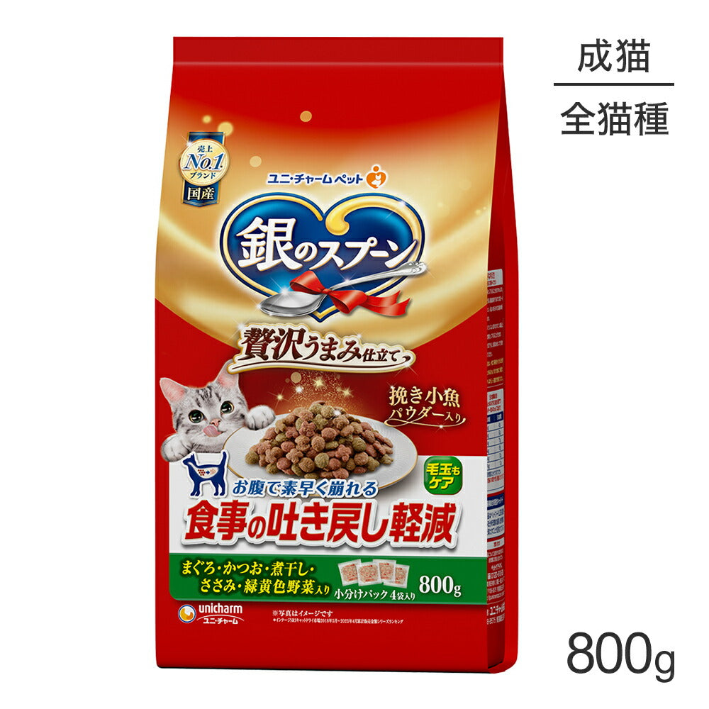 ユニ・チャーム 銀のスプーン 贅沢うまみ仕立て 食事の吐き戻し軽減フード 成猫用 まぐろ・かつお・煮干し・ささみ・緑黄色野菜入り 800g (猫・キャット)