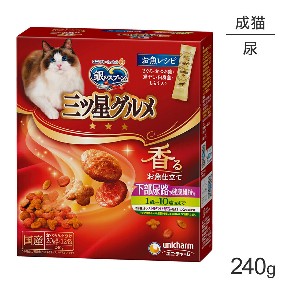 ユニ・チャーム 銀のスプーン 三ツ星グルメ 香るお魚仕立て 下部尿路の健康維持用 1歳~10歳頃まで お魚レシピ 240g (猫・キャット)