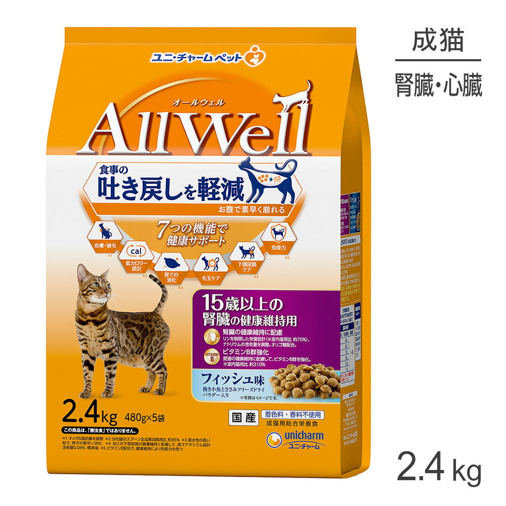 ユニ・チャーム AllWell 15歳以上の腎臓の健康維持用 フィッシュ味 挽き小魚とささみフリーズドライパウダー入り 2.4kg (猫・キャット)