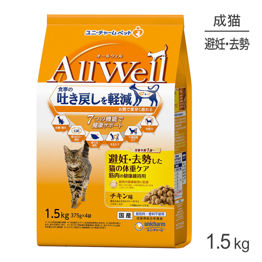 ユニ・チャーム AllWell 避妊・去勢した猫の体重ケア筋肉の健康維持用 チキン味 挽き小魚とささみフリーズドライパウダー入り 1.5kg (猫・キャット)