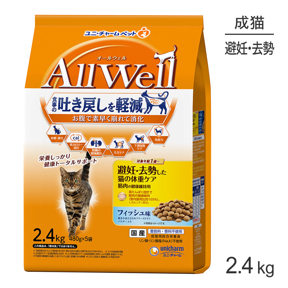 ユニ・チャーム AllWell 避妊・去勢した猫の体重ケア筋肉の健康維持用 フィッシュ味 挽き小魚とささみフリーズドライパウダー入り 2.4kg (猫・キャット)