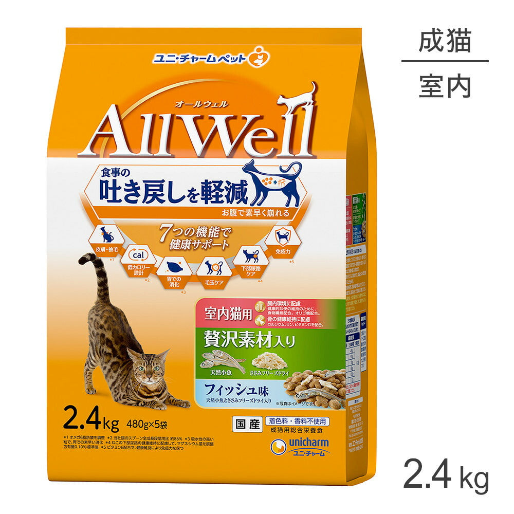 ユニ・チャーム AllWell 室内猫用 贅沢素材入りフィッシュ味 天然小魚とささみフリーズドライ入り 2.4kg (猫・キャット)
