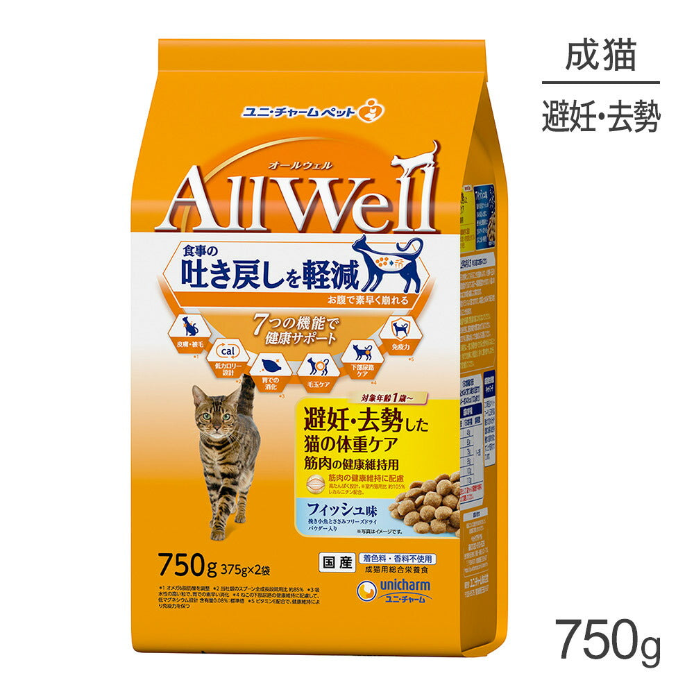 ユニ・チャーム AllWell 避妊・去勢した猫の体重ケア 筋肉の健康維持用 フィッシュ味 挽き小魚とささみフリーズドライパウダー入り 750g (猫・キャット)