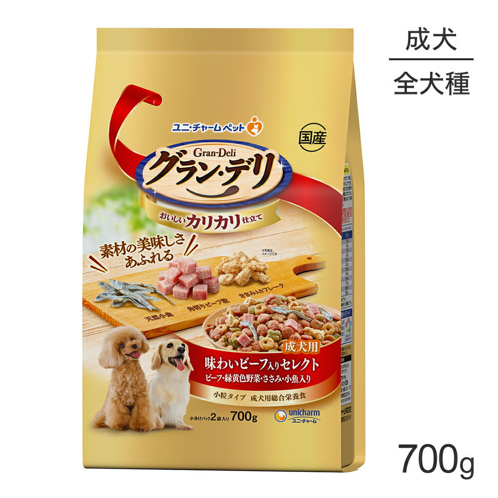 ユニ・チャーム グラン・デリ カリカリ仕立て 成犬用 味わいビーフ入りセレクト ビーフ・緑黄色野菜・ささみ・小魚入り 小粒 700g(犬・ドッグ)