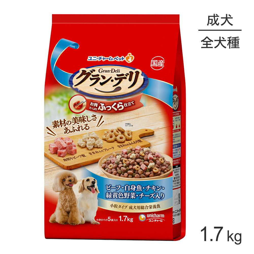 ユニ・チャーム グラン・デリ ふっくら仕立て 成犬用 ビーフ・白身魚・チキン・緑黄色野菜・チーズ 1.7kg (犬・ドッグ)