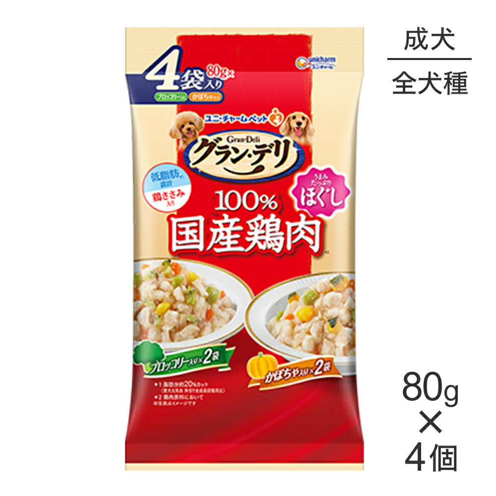 ユニ・チャーム グラン・デリ 100%国産鶏肉 パウチ ほぐし 成犬用 ブロッコリー入り&かぼちゃ入り ウェット 80g×4個(犬・ドッグ)