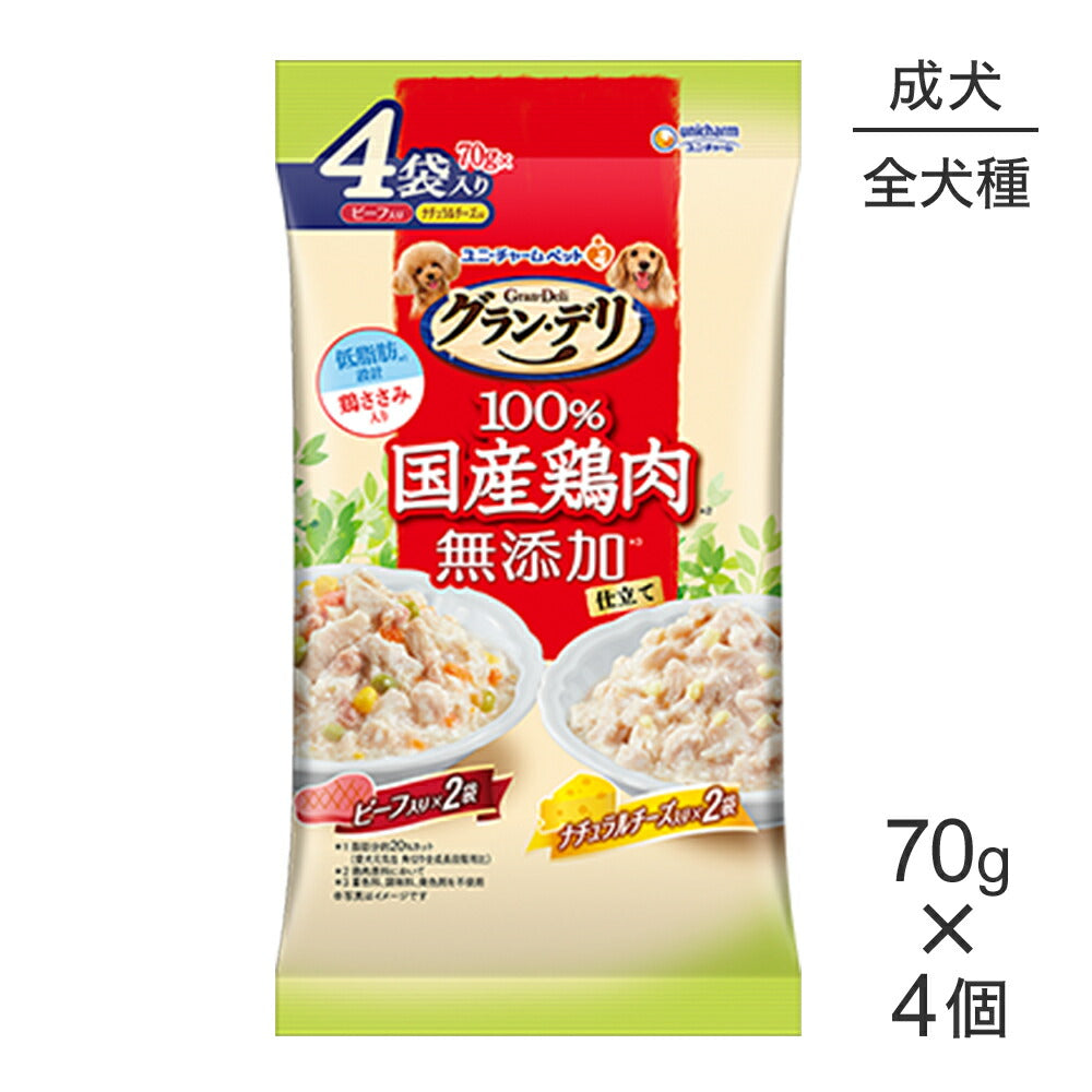 ユニ・チャーム グラン・デリ 無添加仕立て 国産パウチ 成犬用 ビーフ入り×ナチュラルチーズ入り 70g×4個 (犬・ドッグ)