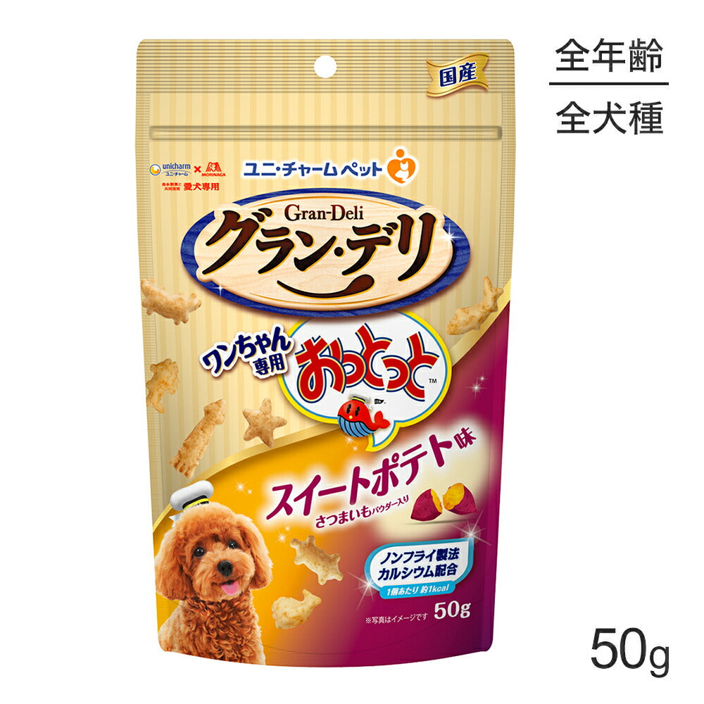 ユニ・チャーム グラン・デリ ワンちゃん専用おっとっと スイートポテト味 50g (犬・ドッグ)