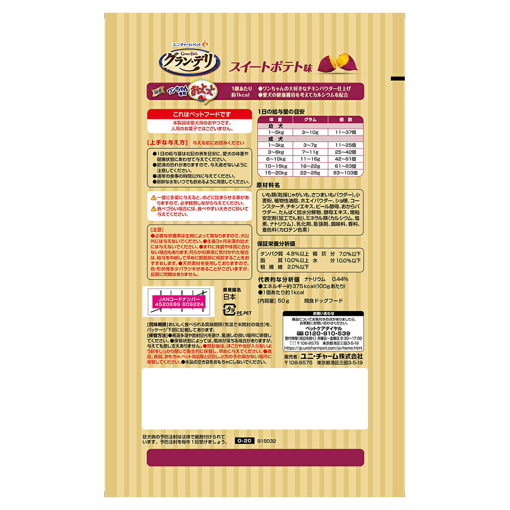 ユニ・チャーム グラン・デリ ワンちゃん専用おっとっと スイートポテト味 50g (犬・ドッグ)