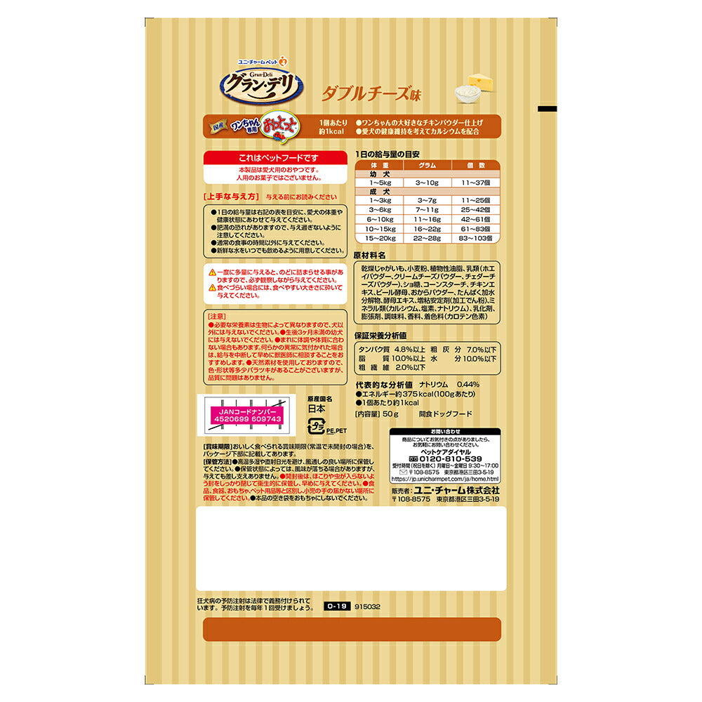 ユニ・チャーム グラン・デリ ワンちゃん専用おっとっと ダブルチーズ味 50g (犬・ドッグ)