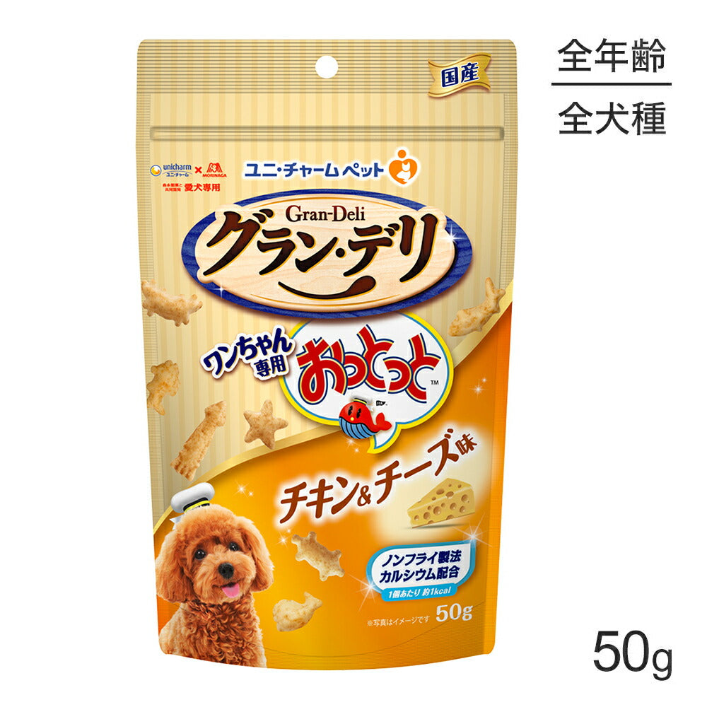 ユニ・チャーム グラン・デリ ワンちゃん専用おっとっと チキン&チーズ味 50g (犬・ドッグ)
