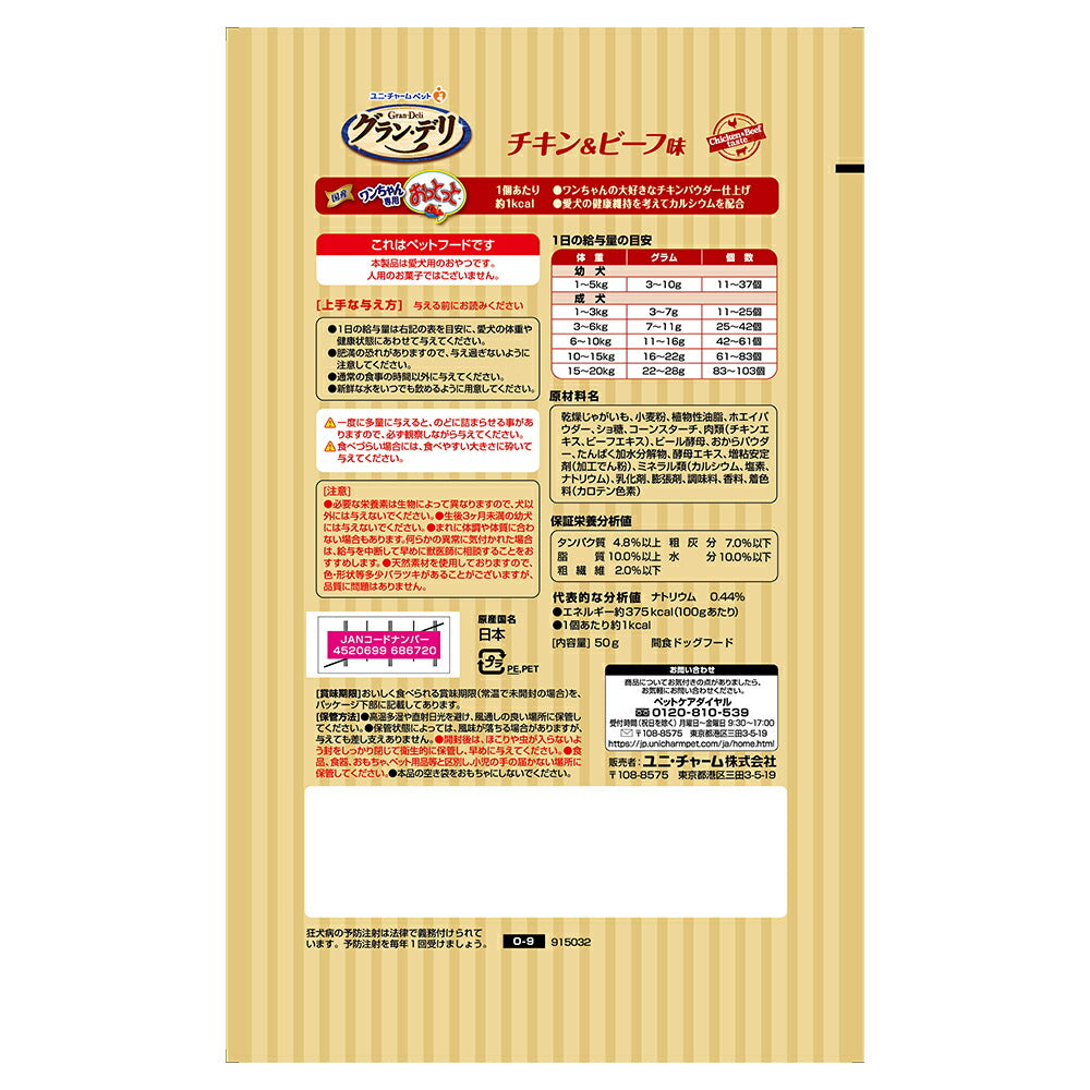 ユニ・チャーム グラン・デリ ワンちゃん専用おっとっと チキン&ビーフ味 50g (犬・ドッグ)