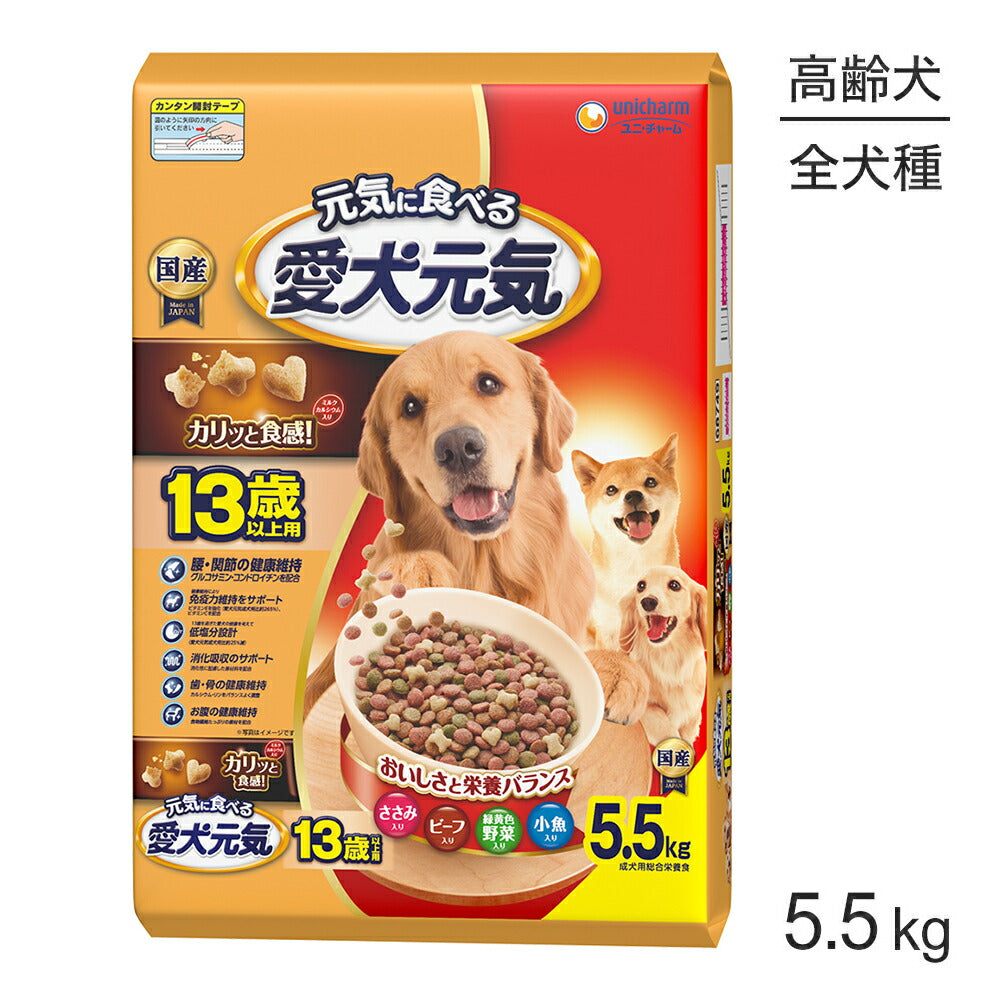 ユニ・チャーム 愛犬元気 13歳以上用 ささみ・ビーフ・緑黄色野菜・小魚入り 5.5kg (犬・ドッグ)