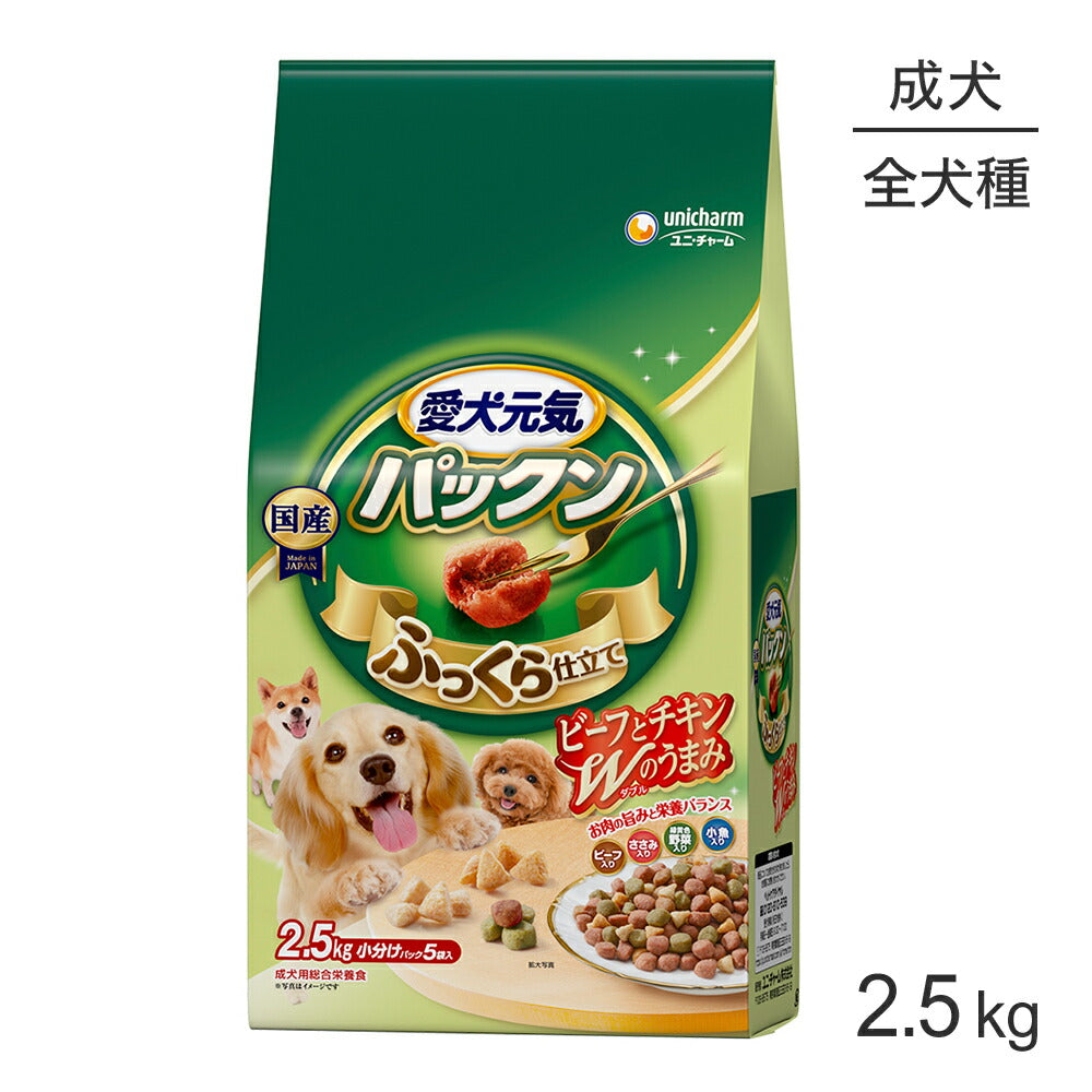 ユニ・チャーム 愛犬元気 パックン 成犬用 ビーフ・ささみ・緑黄色野菜・小魚入り 2.5kg (犬・ドッグ)