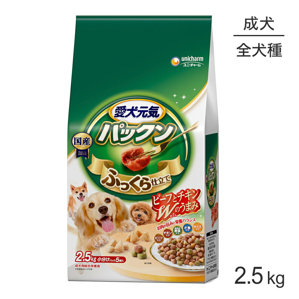 ユニ・チャーム 愛犬元気 パックン 成犬用 ビーフ・緑黄色野菜・小魚・チーズ入り 2.5kg (犬・ドッグ)