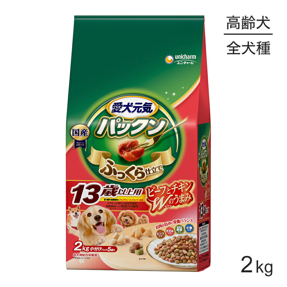 ユニ・チャーム 愛犬元気 パックン 13歳以上用 ビーフ・ささみ・緑黄色野菜・小魚入り 2.0kg (犬・ドッグ)